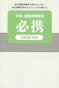 年金・健康保険委員必携 2025年版