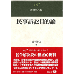 民事訴訟目的論（法律学の森）