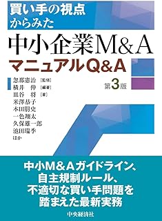 買い手の視点からみた中小企業M&AマニュアルQ&A　第３版