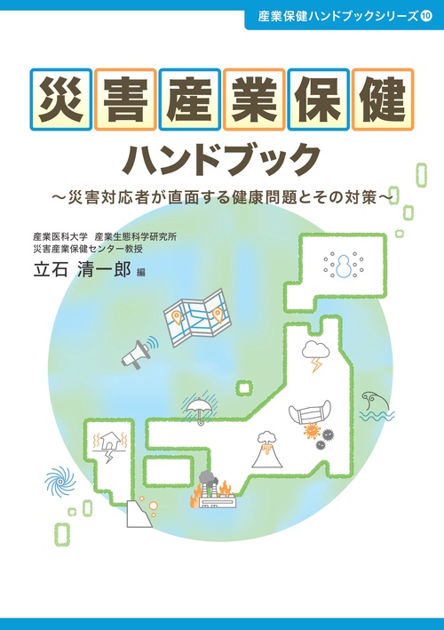 災害産業保健ハンドブック～災害対応者が直面する健康問題とその対策～