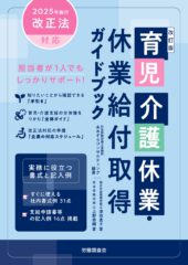 育児介護休業・休業給付取得ガイドブック　改訂版