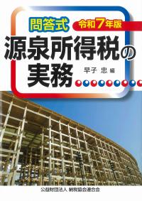 問答式 源泉所得税の実務 令和7年版