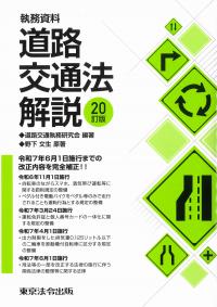 執務資料 道路交通法解説 20訂版