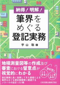 納得!明解! 筆界をめぐる登記実務