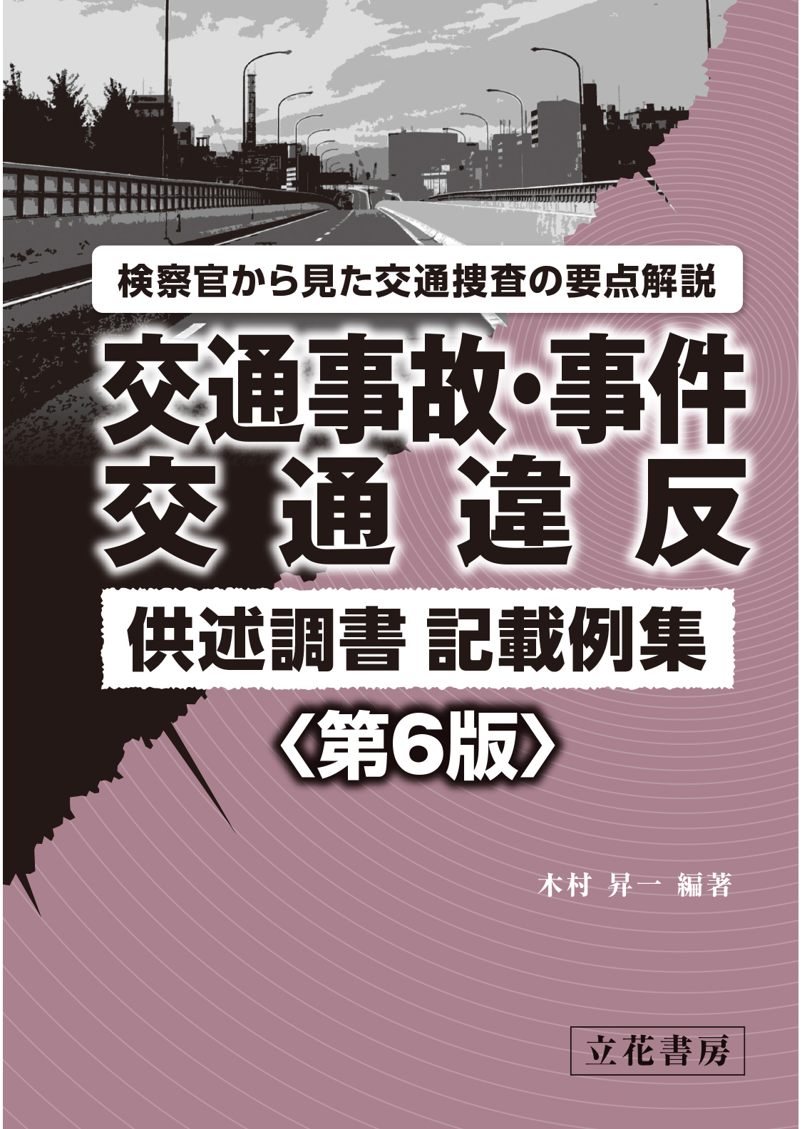 交通事故・事件　交通違反供述調書記載例集〔第6版〕