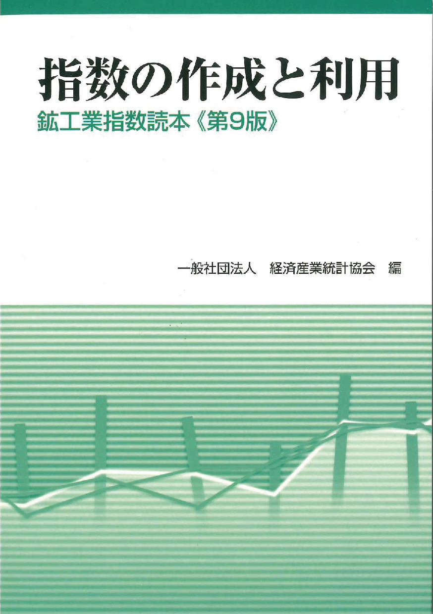 指数の作成と利用　鉱工業指数読本　第9版