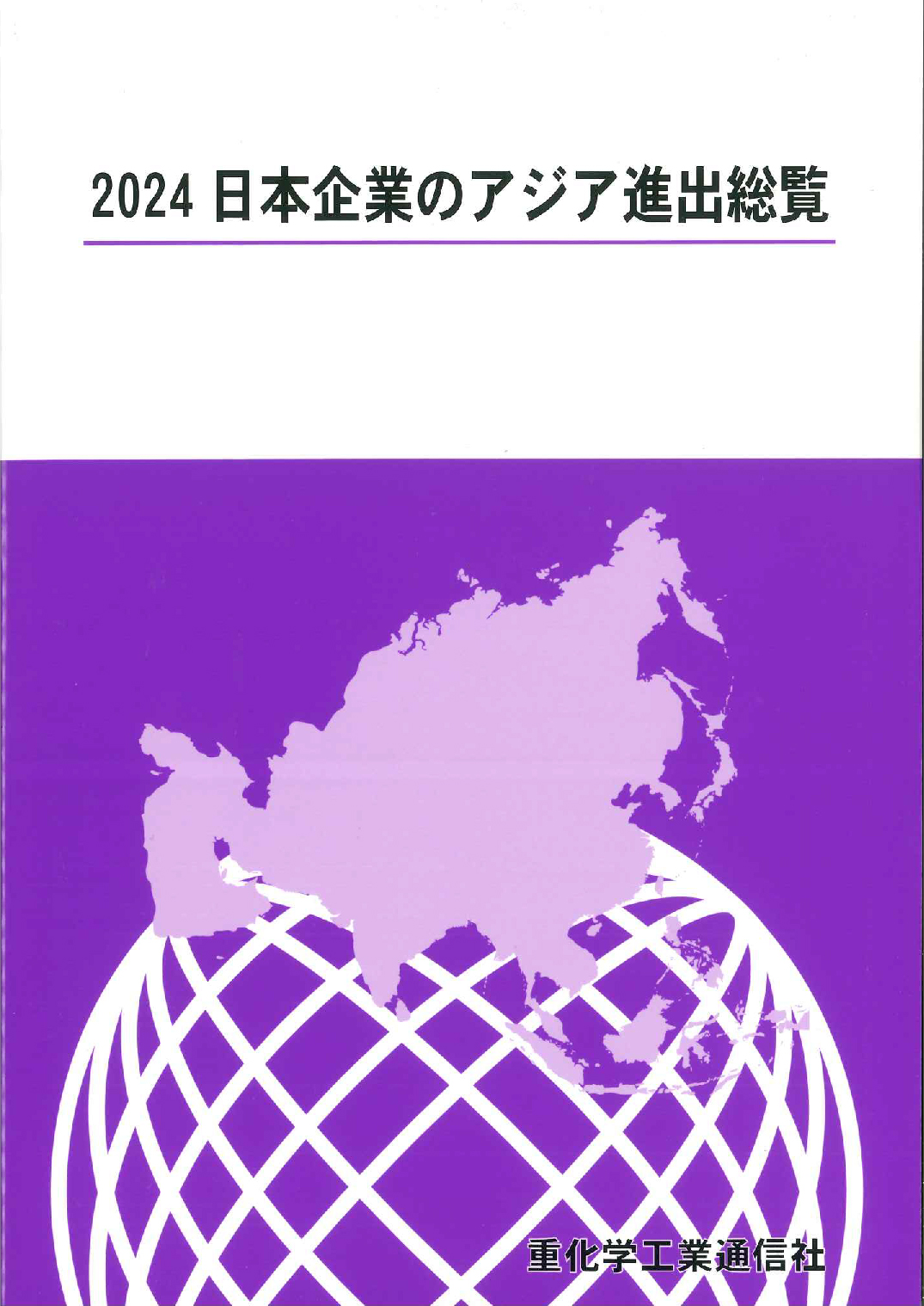 2024 日本企業のアジア進出総覧