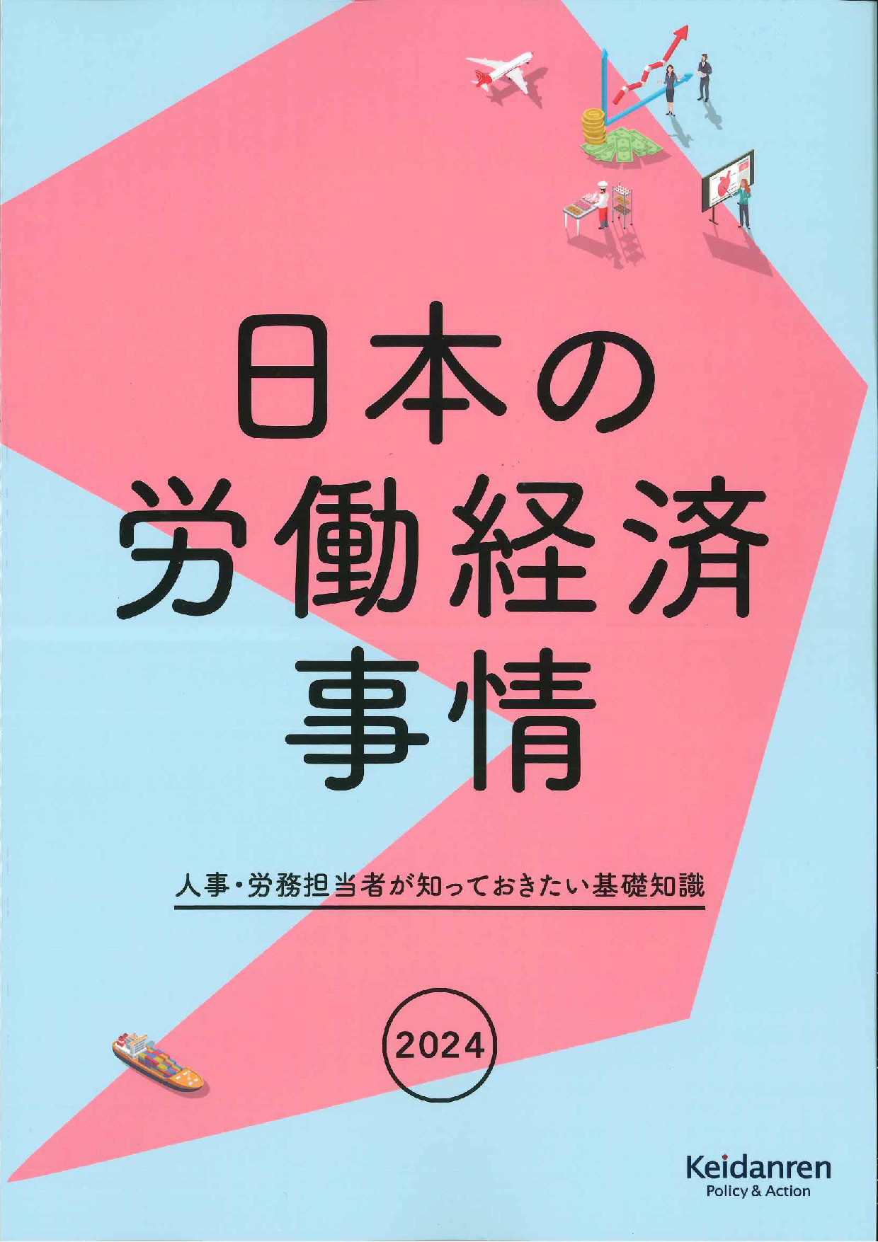 日本の労働経済事情 2024年版 人事・労務担当者が知っておきたい基礎知識