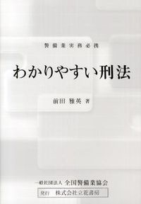 わかりやすい刑法 警備業実務必携