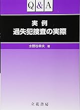 Q&A 実例　過失犯捜査の実際