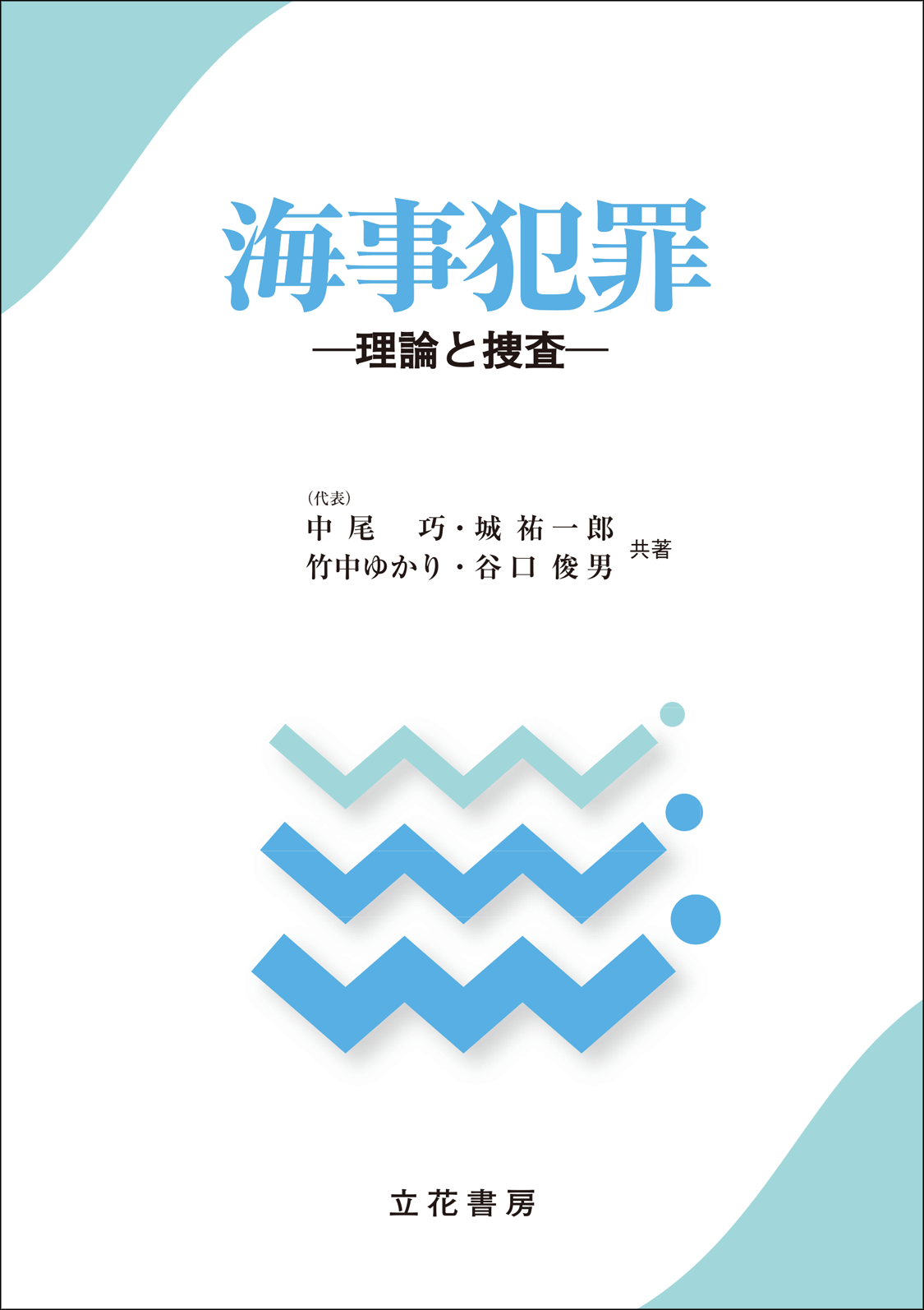 海事犯罪 理論と捜査