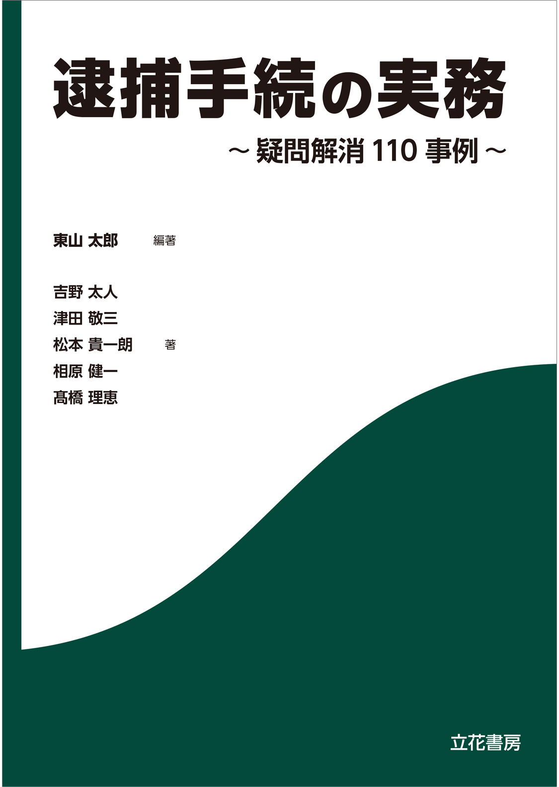 逮捕手続の実務 疑問解消110事例