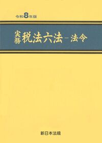 実務 税法六法-法令 令和8年版 | 株式会社かんぽうかんぽうオンライン