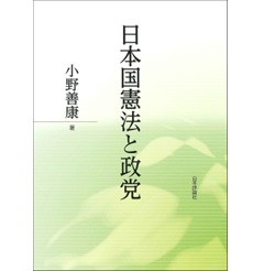 日本国憲法と政党