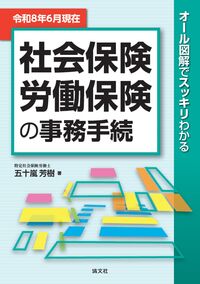 オール図解でスッキリわかる 社会保険・労働保険の事務手続 令和8年6月現在