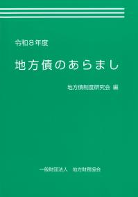 地方債のあらまし 令和8年度