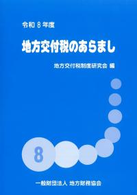 地方交付税のあらまし 令和8年度