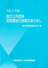 地方公共団体財政健全化制度のあらまし 令和8年度