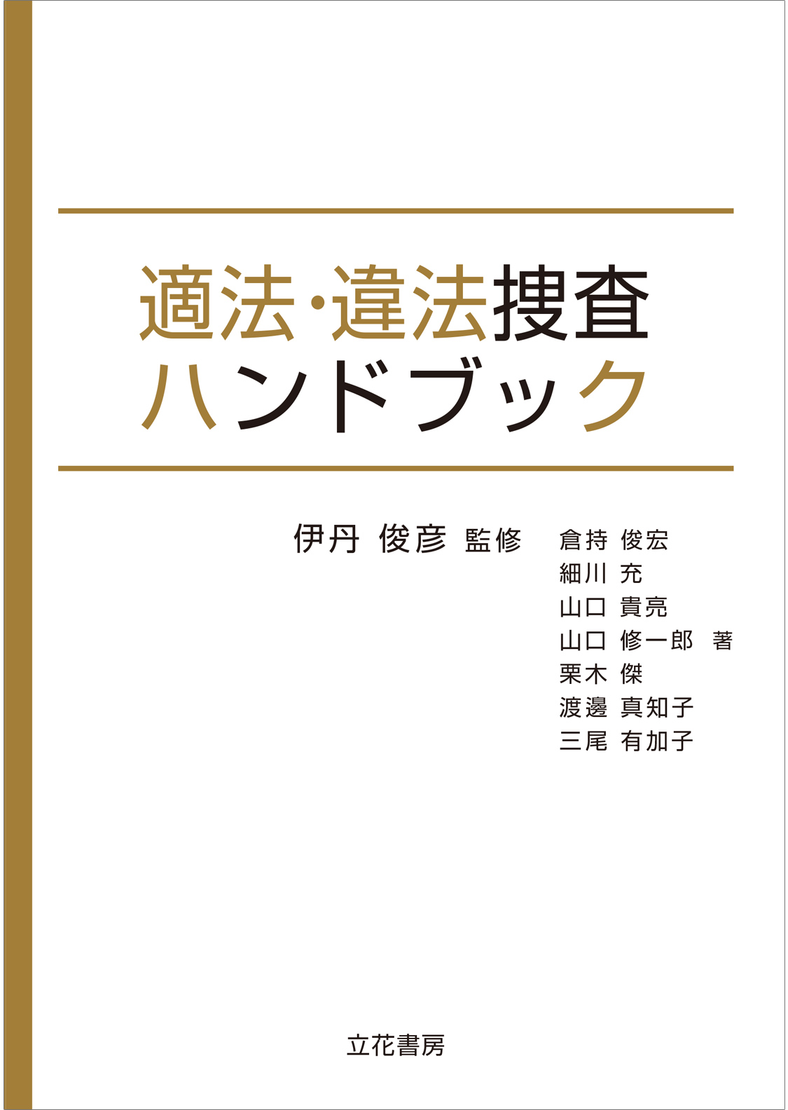 適法・違法捜査ハンドブック