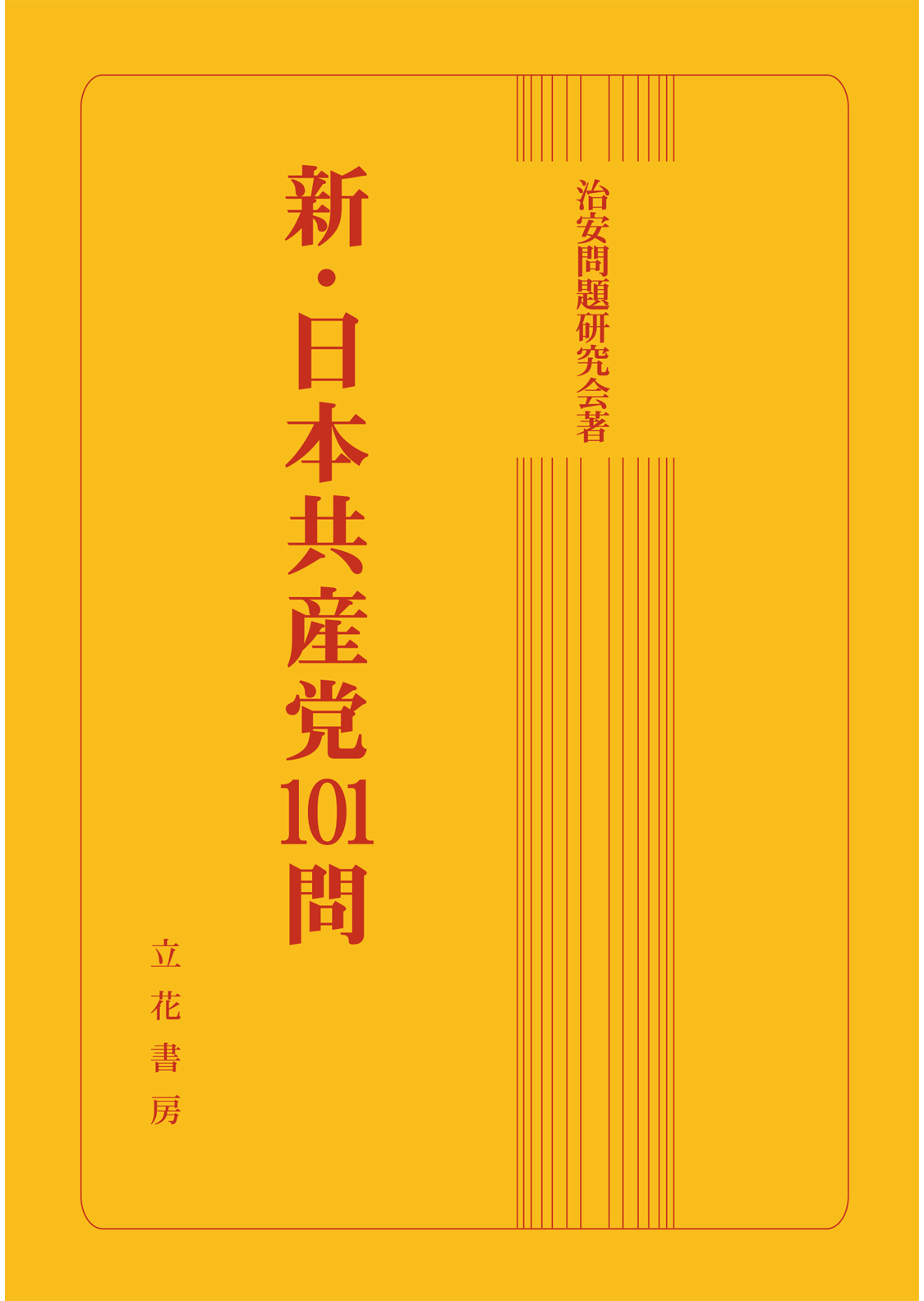 新・日本共産党101問