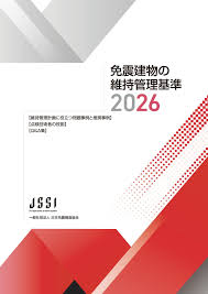 免震建物の維持管理基準 2026