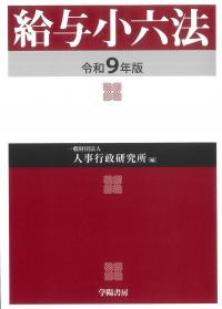 給与小六法 令和9年版