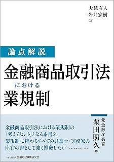 論点解説 金融商品取引法における業規制 | 株式会社かんぽうかんぽう