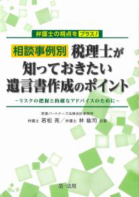 弁護士の視点をプラス! 相談事例別税理士が知っておきたい遺言書作成のポイント
