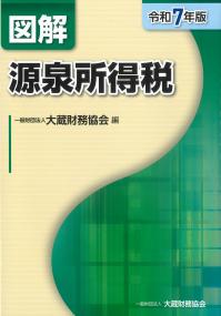 図解源泉所得税 令和7年版