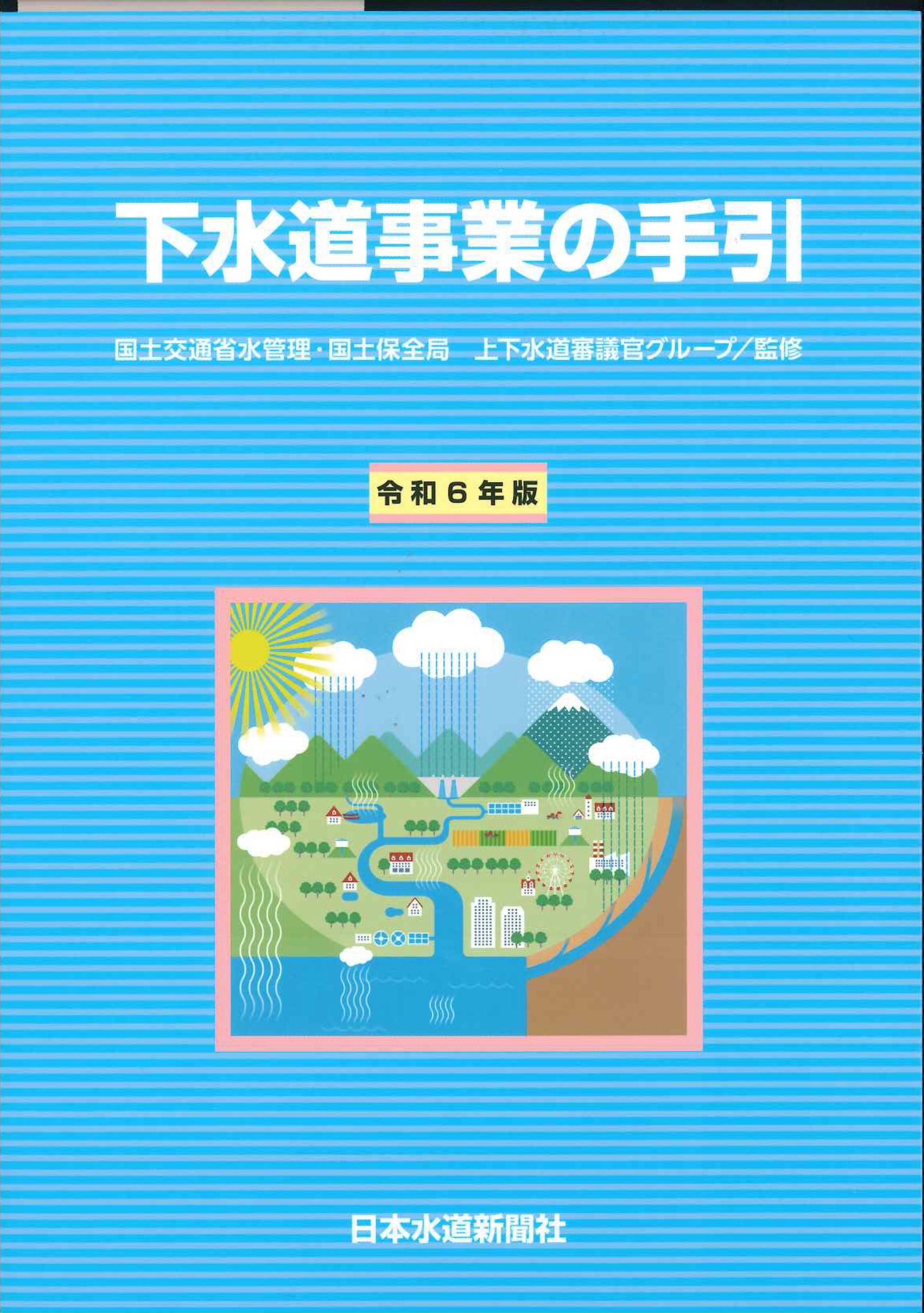 下水道事業の手引 令和6年版 | 株式会社かんぽうかんぽうオンラインブックストア