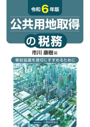 令和6年版　公共用地取得の税務