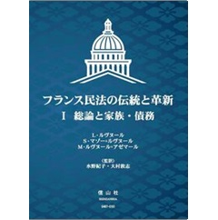 フランス民法の伝統と革新 Ⅰ 総論と家族・債務