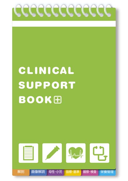 CLINICAL SUPPORT BOOK　2訂版