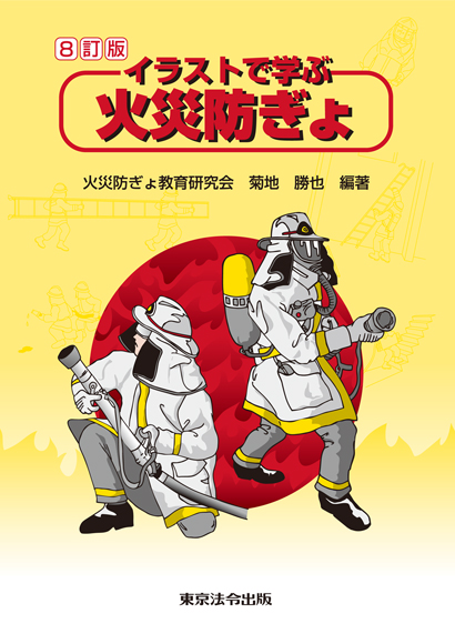 イラストで学ぶ火災防ぎょ　8訂版