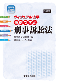 ヴィジュアル法学 事例で学ぶ刑事訴訟法