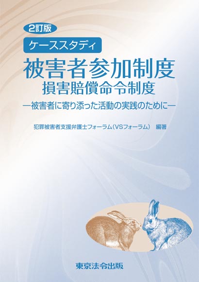 ケーススタディ　被害者参加制度 損害賠償命令制度