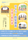 捜査研究臨時増刊号 サイバー防犯教育 実践の教科書