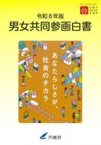 男女共同参画白書 令和8年版