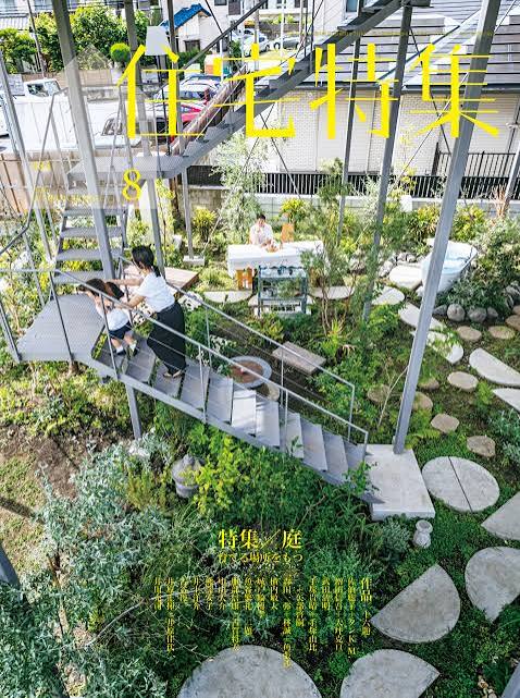 住宅特集　2026年8月号