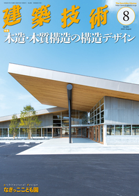 【BN】建築技術　2024年８月号