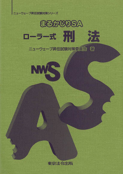 まるかじりSA　ローラー式　刑法