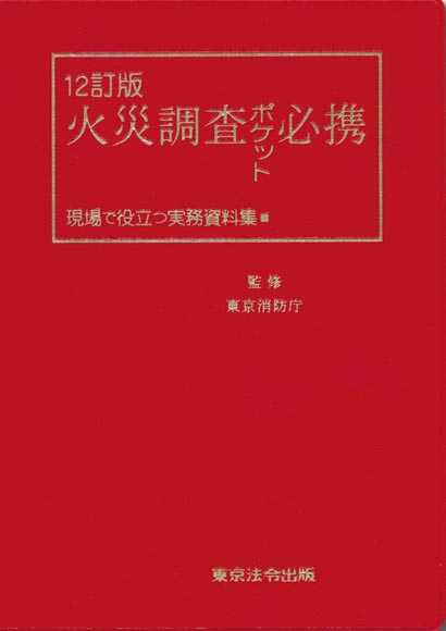 火災調査ポケット必携 －現場で役立つ実務資料集－