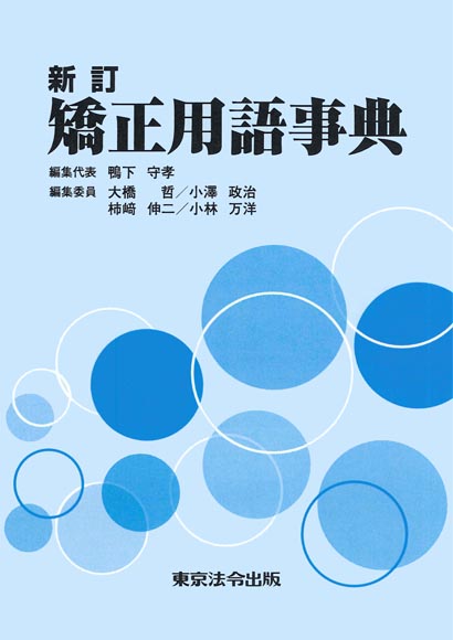 新訂 矯正用語事典