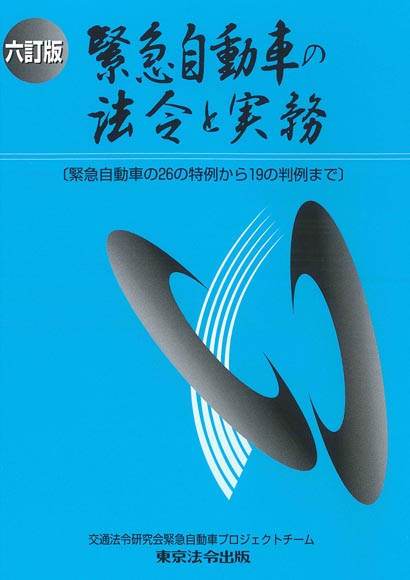 六訂版 緊急自動車の法令と実務