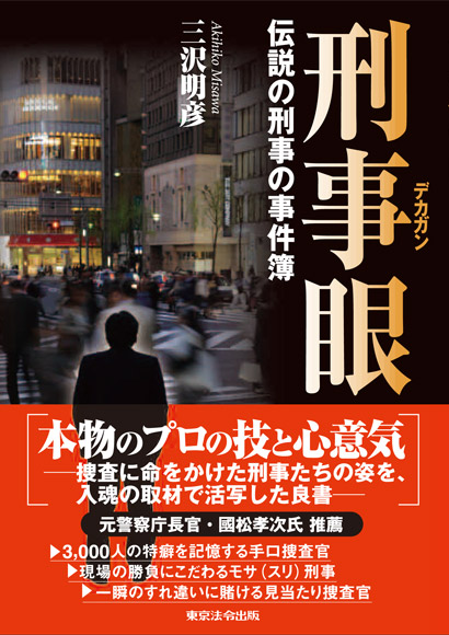 刑事眼（デカガン） 伝説の刑事の事件簿