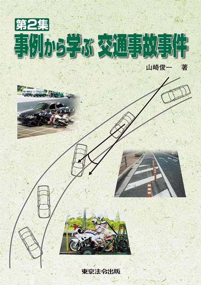 第2集 事例から学ぶ交通事故事件
