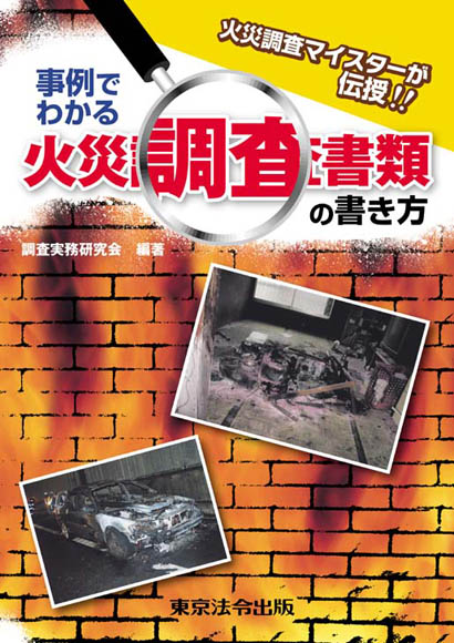 事例でわかる 火災調査書類の書き方