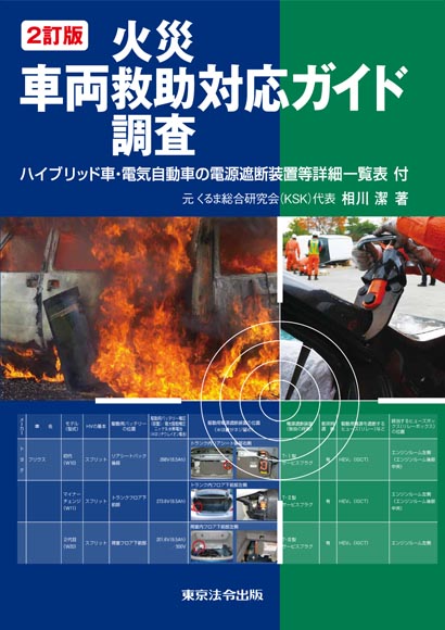 2訂版 車両火災・救助・調査対応ガイド