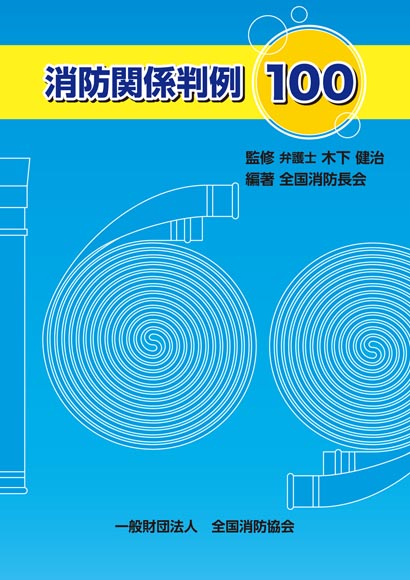消防関係判例100