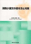 消防小論文の書き方と対策